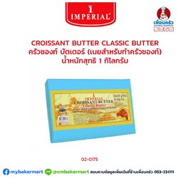 เนยครัวซองต์ ตรา IMPERIAL ขนาด 1 กิโลกรัม (02-0175)