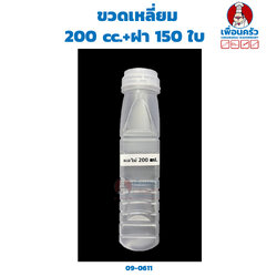 ขวดเหลี่ยม 200 cc.+ฝา 150 ใบ (09-0611)