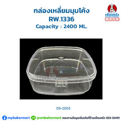 กล่องเหลี่ยมมุมโค้ง RW.1336 (09-2003)