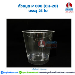 ถ้วยมูส P 098 (CH-20) บรรจุ 25 ใบ (09-1816)