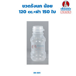 ขวดรังนก น้อย 120 cc.+ฝา 150 ใบ (09-1811)