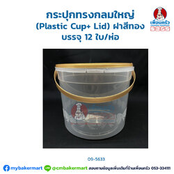 กระปุกทรงกลมใหญ่ (Plastic Cup+ Lid) ฝาสีทอง 1,500 ml. บรรจุ 12 ใบ/ห่อ (09-5633)