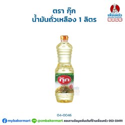 Cook Soybean Oil น้ำมันถั่วเหลือง ตรากุ๊ก ขนาด 1 ลิตร (04-0046)