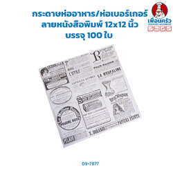 กระดาษห่ออาหาร/ห่อเบอร์เกอร์ 12x12 นิ้ว ลายหนังสือพิมพ์สีขาว 100/ห่อ(09-7877)