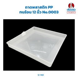 ถาดพลาสติกสี่เหลี่ยม PP ทนร้อน 12 นิ้ว No.0003 (12-1101)