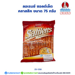 ลอเรนซ์ ซอลต์เล็ต คลาสสิค ขนาด 75 กรัม (05-1358)