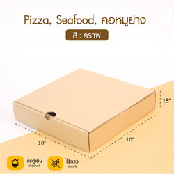 กล่องพิซซ่าลูกฟู 10 นิ้ว ห่อ 20 ใบ 10x10 inches Pizza Box 20 Pcs.(ฺฺBBX) (09-7172)