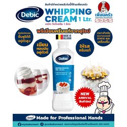 วิปปิ้งครีม Debic Dairy Whipping Cream 1 ltr. (02-7321)(สินค้าแช่เย็น)
