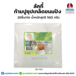 ลัคกี้ ก้ามปูชุปเกล็ดขนมปัง 20ชิ้น/ห่อ(สินค้าแช่แข็ง) (05-7472)