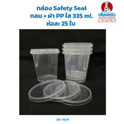 กล่อง Safety Seal กลม + ฝา PP ใส 335 ml. ห่อละ 25 ใบ (09-7829)