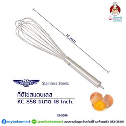 ตะกร้อมือตีไข่สเตนเลส รุ่น KC 858 ขนาด 18 นิ้ว (12-2019)