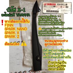 5YW-F2311-00 บังโซ่ X-1 ( แปลงเป็น บังโซ่เดี่ยว FINN , SPARK NANO บังเสี้ยว SPARK X , SPARK Z ได้ ) อะไหล่แท้ YAMAHA