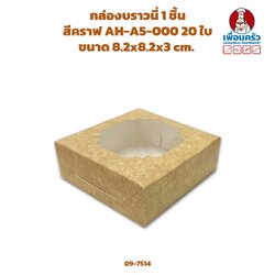 กล่องบราวนี่ 1 ชิ้น สีคราฟ AH-A5-000 20 ใบ (09-7514)