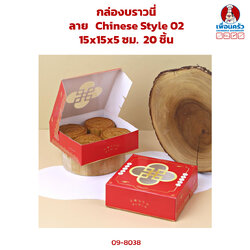 กล่องชิฟฟ่อน ลาย Chinese Style 02 15x15x5 ซม.20 ชิ้น (09-8038)