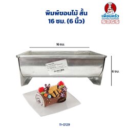 พิมพ์ขอนไม้ สั้น 16 ซม. (6 นิ้ว) (11-0129)