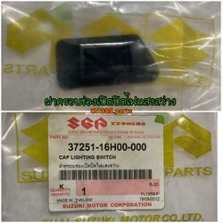 37251-16H00-000 ฝาครอบช่องเปิดปิดไฟแสงสว่าง อะไหล่แท้ SUZUKI รุ่นที่ใช้ FL125S-F SHOGUN