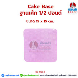 แผ่นรองเค้ก / ฐานเค้ก 1/2 ปอนด์ ธรรมดา แพค 10 ใบ (09-0064x10)