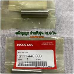 13111-440-000 สลักลูกสูบ PHANTOM 2004 GLX/TG อะไหล่แท้ HONDA