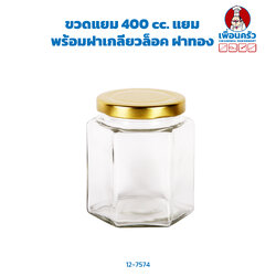 ขวดแยม 400 cc. แยม+ฝาเกลียวล็อค ฝาทอง(12-7574)