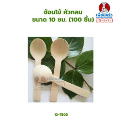 ช้อนไม้ หัวกลม ขนาด 10 ซม. 100 ชิ้น (12-7503)