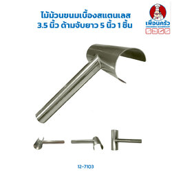 ไม้ม้วนขนมเบื้องสแตนเลส 3.5 นิ่ว ด้ามจับยาว 5 นิ้ว 1 ชิ้น (12-7103)