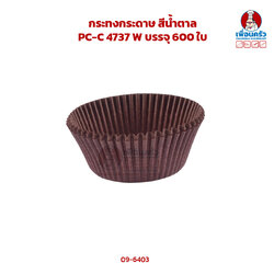 กระทงกระดาษ สีน้ำตาล PC-C 4737 W บรรจุ 600 ใบ (09-6403)