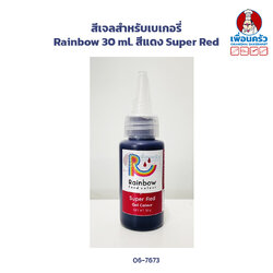 สีเจลสำหรับเบเกอรี่ Rainbow 30 ml. สีแดง Super Red (06-7673)