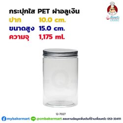 กระปุก Pet ใส ขนาด 10 x 15 ซม. ความจุ 1,175 ml. ฝาอลูเงิน 1 ใบ* (12-7027)