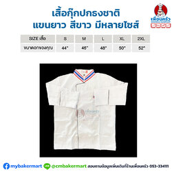 เสื้อกุ๊กปกธงชาติ แขนยาว สีขาว มีหลายไซส์