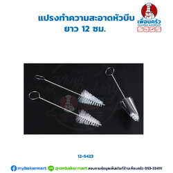 แปรงทำความสะอาดหัวบีบ (12-6483)