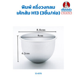 พิมพ์ ครึ่งวงกลม เค้กส้ม H13 (3ชิ้น/ห่อ)(12-6179))