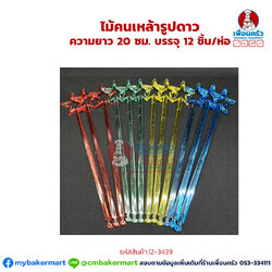 ไม้คนเหล้ารูปดาว ความยาว 20 ซม. บรรจุ 12 ชิ้น/ห่อ (12-2439)