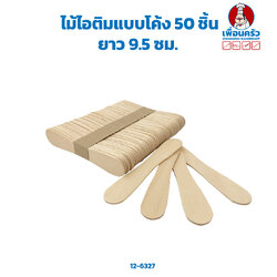 ไม้ไอติมแบบโค้ง 50 ชิ้น (12-6327)