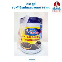 ซอฟท์ช็อคโกแลต ตรา ยูยี ขนาด 1.9 กก. Yoo Yee Soft Chocolate 1.9 Kg. (05-7845)