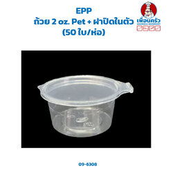 ถ้วยกลม 2 oz. Pet + ฝาปิดในตัว (EPP) (50 ใบ/ห่อ) (09-6308)