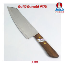 มีดกีวี มีดผลไม้ #173 (12-6090)