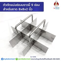 ตัวตัดแบ่งช่องบราวนี่ 9 ช่องสแตนเลส สำหรับถาด 8x8x2'' (12-7096)