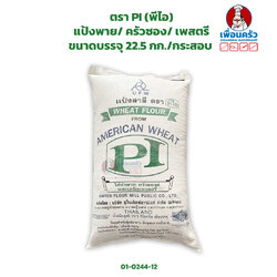 แป้งพาย/ ครัวซอง/ เพสตรี ตรา PI (พีไอ) ขนาดบรรจุ 22.5 กก./กระสอบ Wheat Flour(01-0244-12)