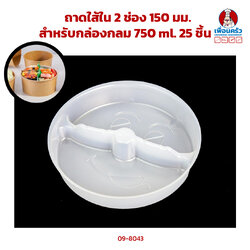ถาดใส้ใน 2 ช่อง 150 มม. สำหรับกล่องกลม 750 ml. 25 ชิ้น (ฺฺBBX) (09-8043)