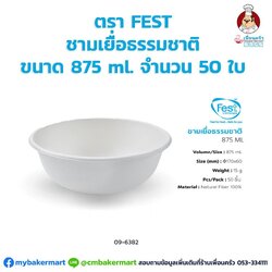 ชามเยื่อธรรมชาติ ขนาด 875 ml. ตรา Fest จำนวน 50 ใบ (09-6382)