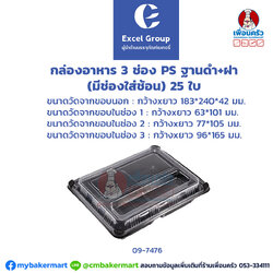 กล่องอาหาร 3 ช่อง PS ฐานดำ+ฝา(มีช่องใส่ช้อน) 25 ใบ(09-7476)
