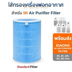 (มี RFID) ไส้กรองอากาศ Xiaomi (สีฟ้า กรองมาตรฐาน) รุ่น 2S / 2H / 3H / Pro / 2C / 3C สำหรับ เครื่องฟอกอากาศ MI