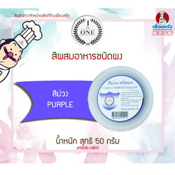 สีผสมอาหารชนิดผง สีม่วง The One ขนาด 50 กรัม (06-6803)
