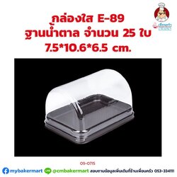 กล่องใส E-89 ฐานน้ำตาล (กล่องซอฟท์โรล) ขนาด 7.5x 10.6x 6.5 ซม. จำนวน 25ใบ (09-0715)