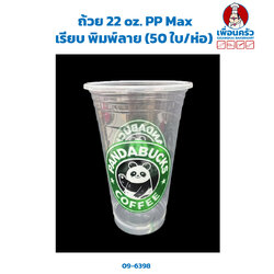 ถ้วย 22 oz. PP Max เรียบ พิมพ์ลาย (50 ใบ/ห่อ) (09-6398)