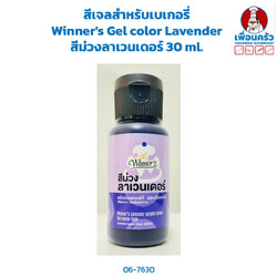 สีเจลสำหรับเบเกอรี่ Winner's Gel color Lavender สีม่วงลาเวนเดอร์ 30 ml. (06-7630)