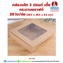 กล่องเค้ก ทรงเตี้ย 3 ปอนด์ กระดาษคราฟท์ 20 ใบ/ห่อ (09-7122-07)