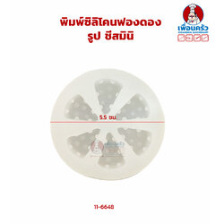 พิมพ์ซิลิโคนฟองดองตกแต่งขนมชีสมินิ (11-6648)