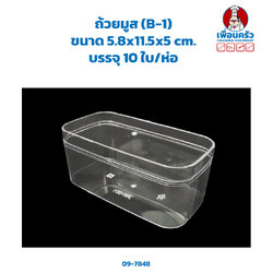 ถ้วยมูส (B-1) 5.8x11.5x5 cm พร้อมฝา 10 ใบ (09-7848)