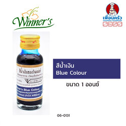 สีผสมอาหารสีน้ำเงิน ตราวินเนอร์ ขนาด 1 ออนซ์ Blue Colour (06-0131)